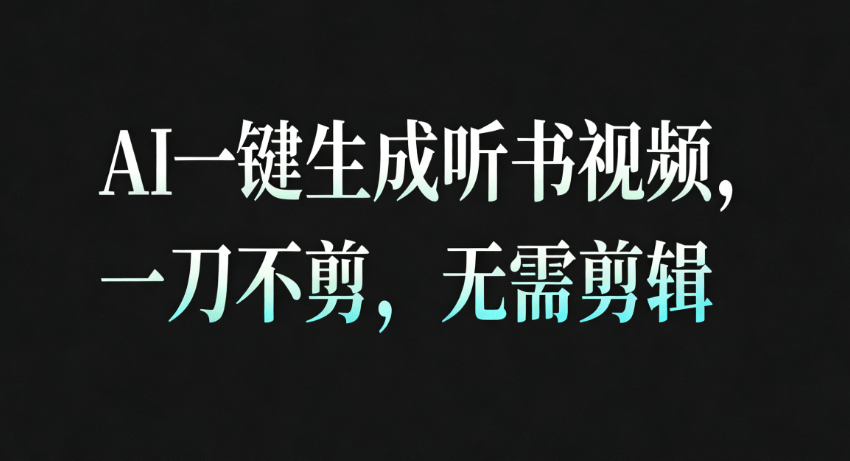 AI一键生成听书疗愈视频，一刀不剪，无需剪辑直接发布！-知行副业网