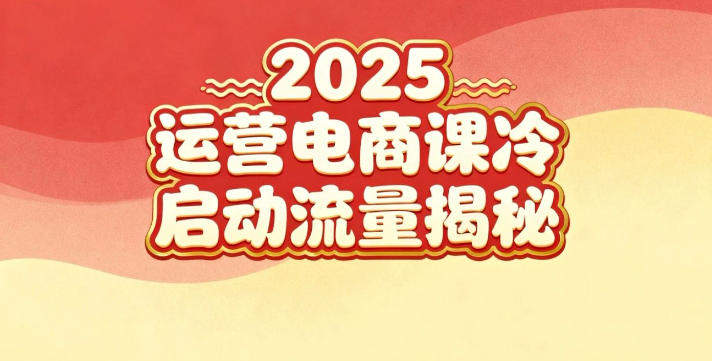 2025小红书运营电商课:新手实战+冷启动+流量揭秘-知行副业网