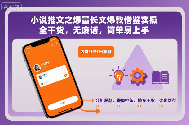 小说推文之爆量长文爆款借鉴实操,全干货,无废话,简单易上手-知行副业网