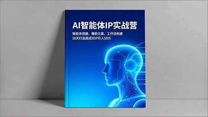 （16689期）AI智能体IP实战营，智能体搭建、爆款文案、工作流构建，30天打造高成交IP月入50万-知行副业网