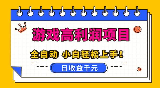 （16692期）全自动游戏项目，日收益1000+，可批量，小白轻松上手！-知行副业网