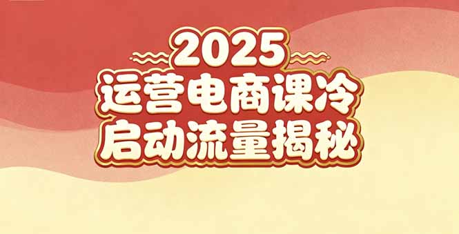 （16699期）2025小红书运营电商课：新手实战＋冷启动＋流量揭秘-知行副业网