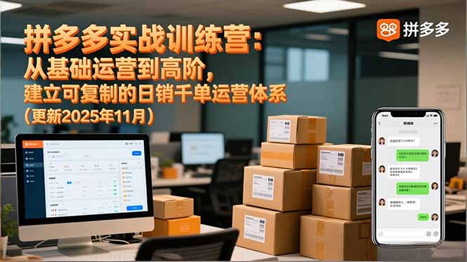 （16700期）拼多多实战训练营：从基础运营到高阶，建立可复制的日销千单运营体系（更新11月）-知行副业网