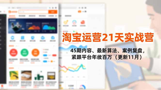 （16701期）淘宝运营21天实战营，45期内容、最新算法、案例复盘，紧跟平台年入百万（更新11月）-知行副业网